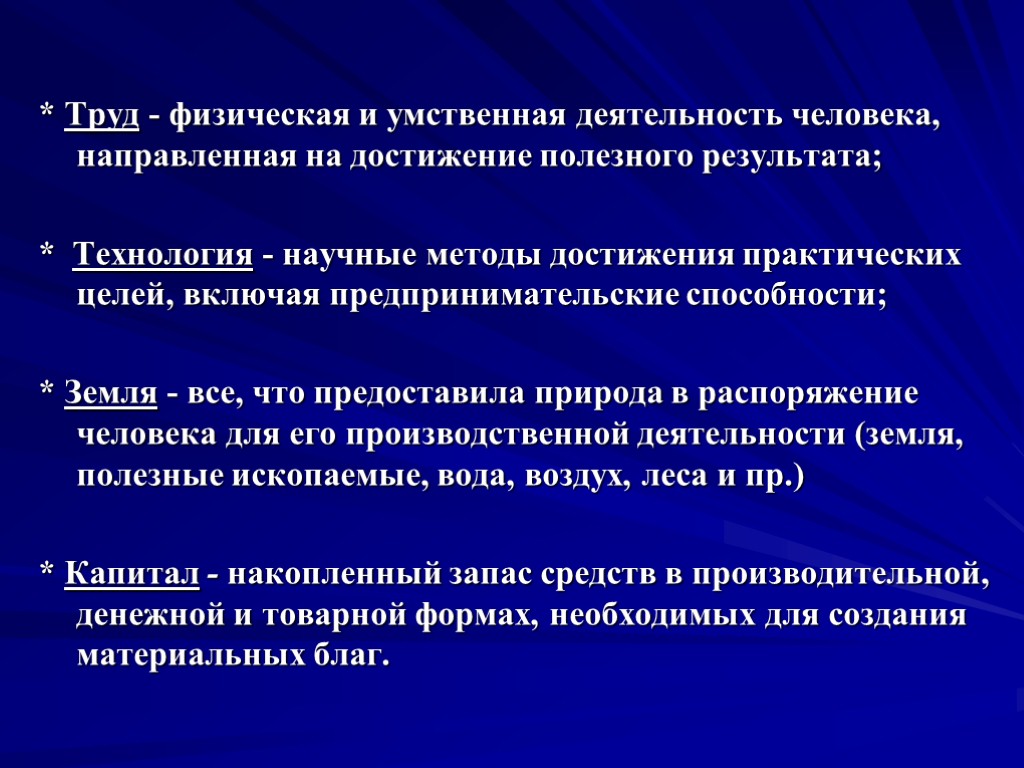 * Труд - физическая и умственная деятельность человека, направленная на достижение полезного результата; *